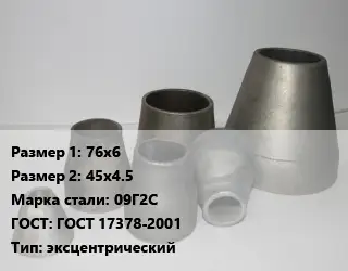 Переход стальной 76х6х45х4.5 Марка: 09Г2С ГОСТ: ГОСТ 17378-2001 эксцентрический